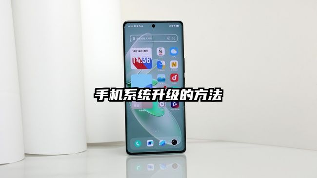 手機系統(tǒng)升級的方法