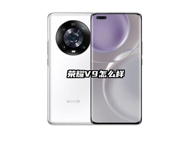 榮耀V9怎么樣