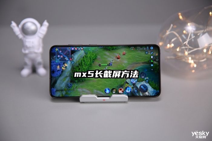 mx5長截屏方法