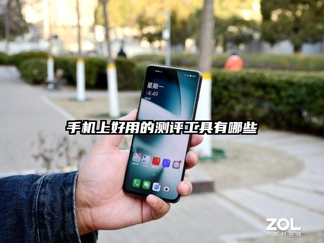 手機(jī)上好用的測(cè)評(píng)工具有哪些