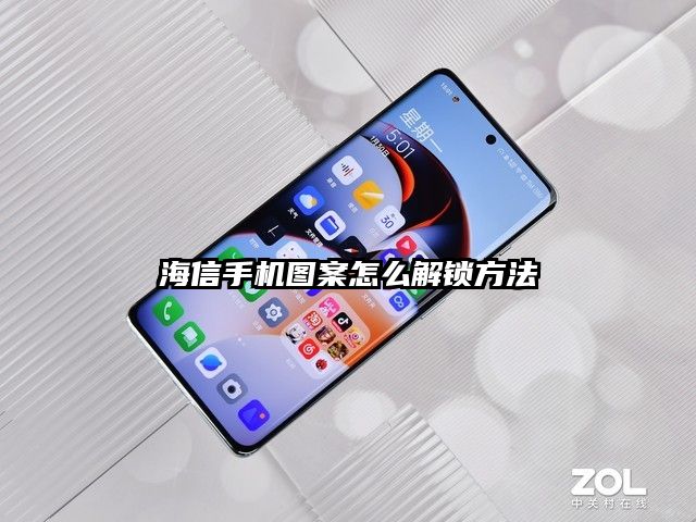 海信手機圖案怎么解鎖方法