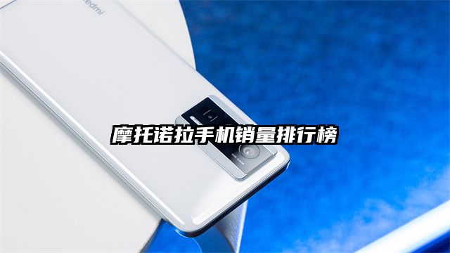 摩托諾拉手機(jī)銷量排行榜