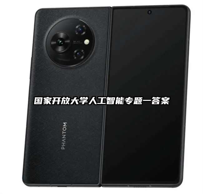 國(guó)家開(kāi)放大學(xué)人工智能專(zhuān)題一答案