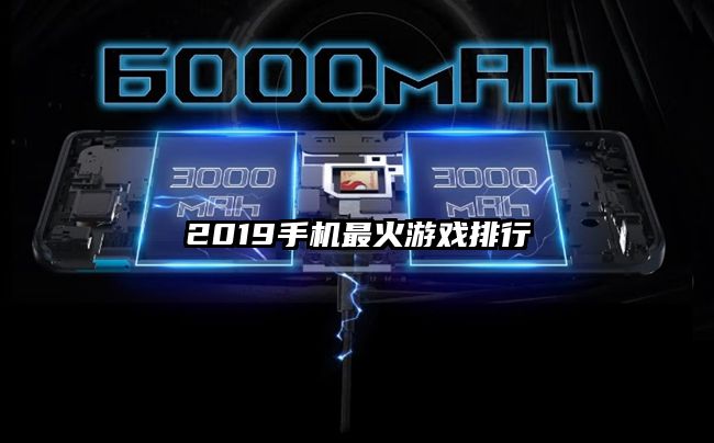 2019手機最火游戲排行