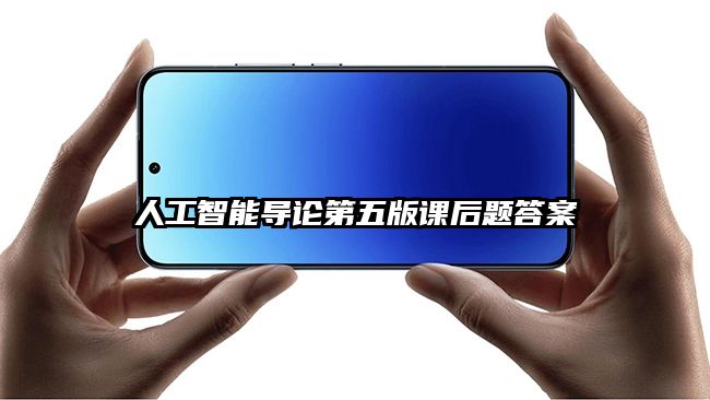 人工智能導(dǎo)論第五版課后題答案