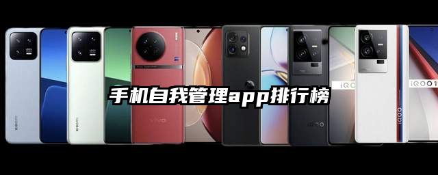 手機(jī)自我管理app排行榜