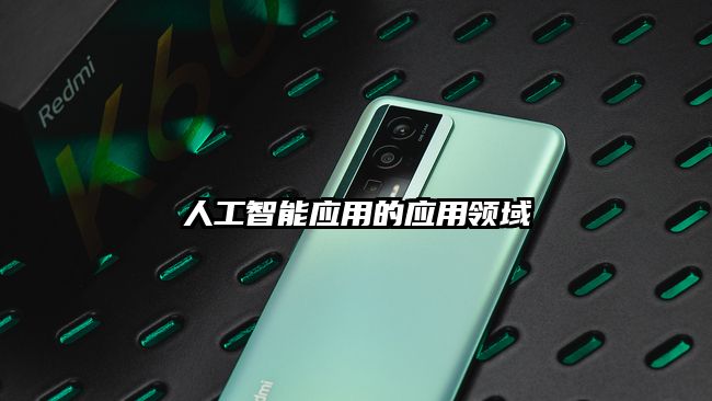 人工智能應(yīng)用的應(yīng)用領(lǐng)域