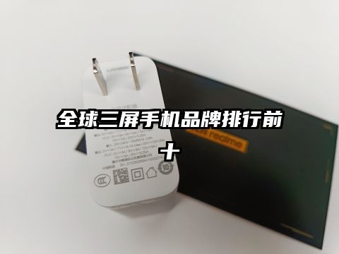 全球三屏手機品牌排行前十