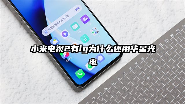 小米電視2有l(wèi)g為什么還用華星光電