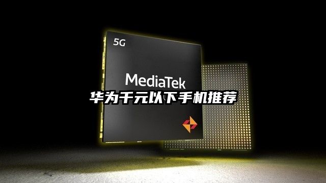 華為千元以下手機(jī)推薦