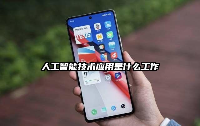人工智能技術(shù)應(yīng)用是什么工作