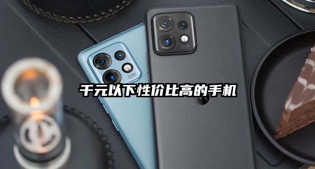 千元以下性價比高的手機