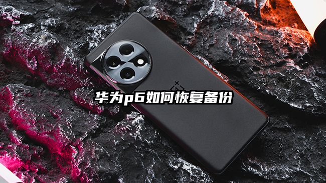 華為p6如何恢復備份