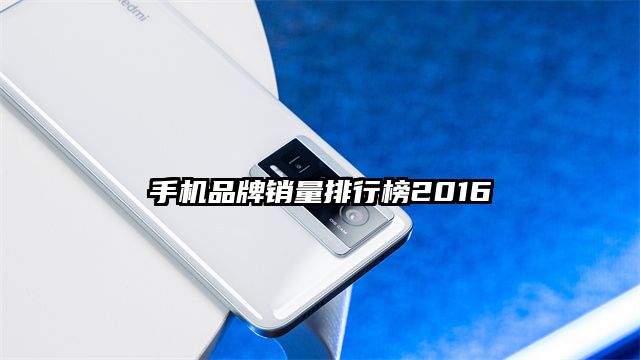 手機品牌銷量排行榜2016