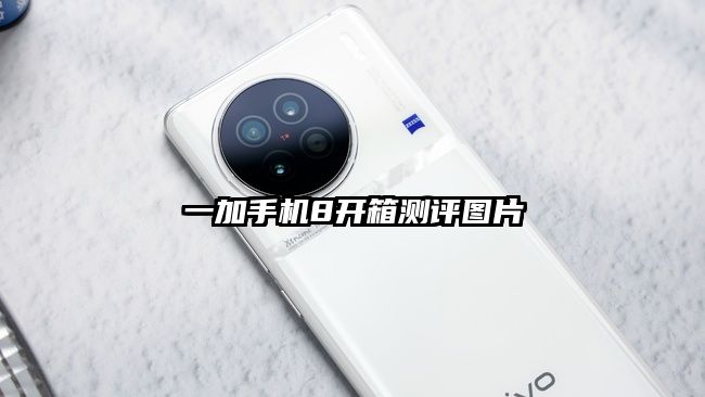 一加手機8開箱測評圖片