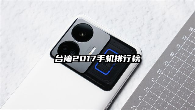 臺灣2017手機排行榜