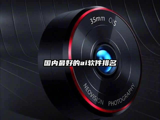 國內最好的ai軟件排名