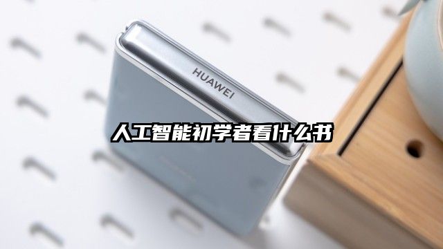 人工智能初學者看什么書