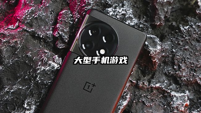 大型手機(jī)游戲