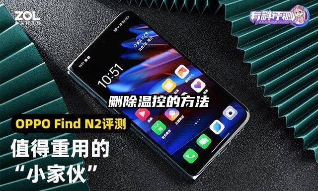 刪除溫控的方法