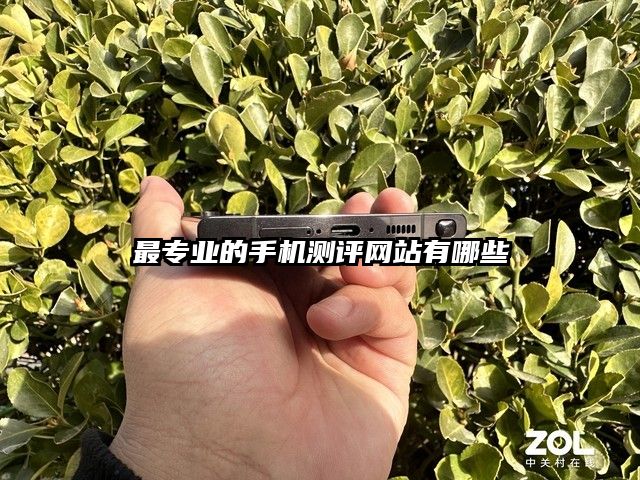 最專業的手機測評網站有哪些