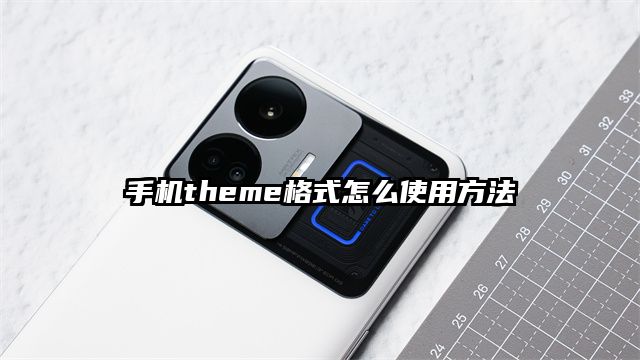 手機theme格式怎么使用方法