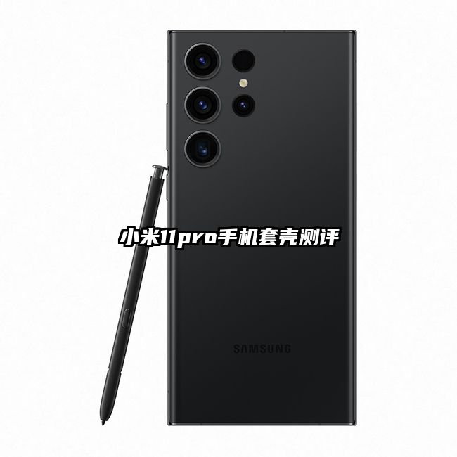 小米11pro手機套殼測評