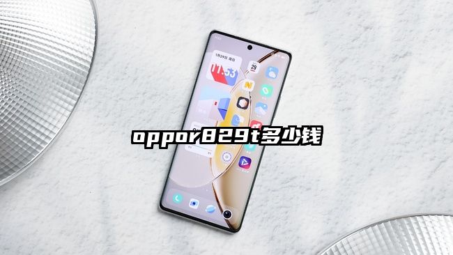 oppor829t多少錢