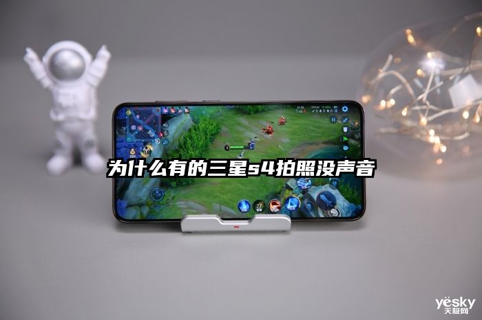 為什么有的三星s4拍照沒聲音