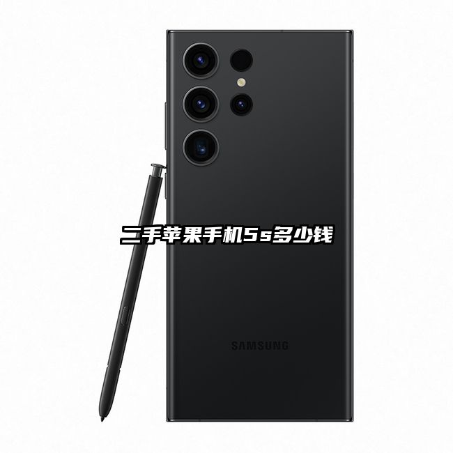 二手蘋果手機5s多少錢