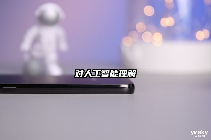 對人工智能理解