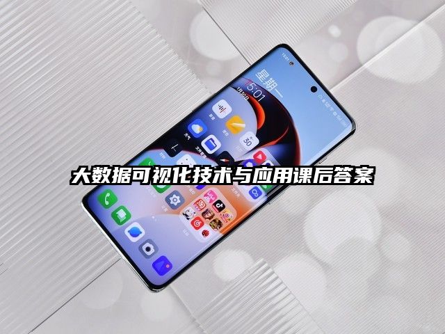 大數據可視化技術與應用課后答案