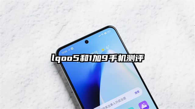 lqoo5和1加9手機測評