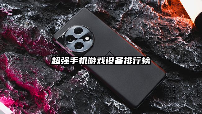 超強(qiáng)手機(jī)游戲設(shè)備排行榜