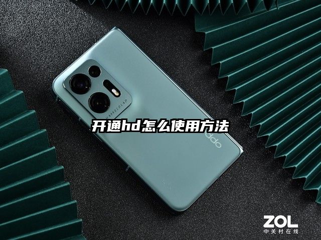 開通hd怎么使用方法