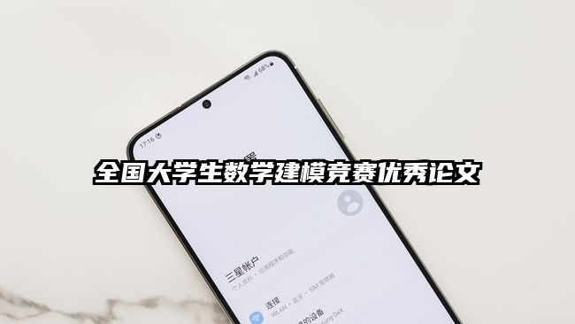 全國大學生數學建模競賽優秀論文