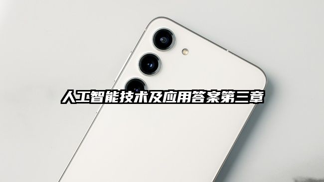 人工智能技術及應用答案第三章