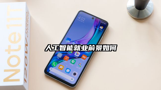 人工智能就業前景如何