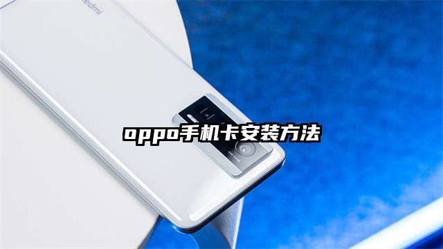 oppo手機卡安裝方法