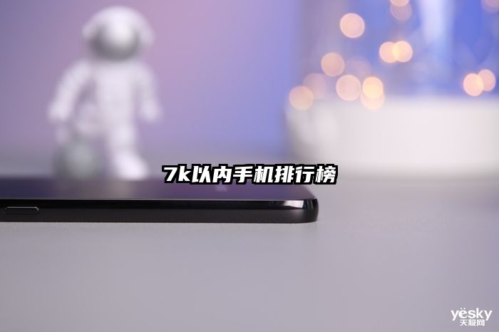 7k以內手機排行榜