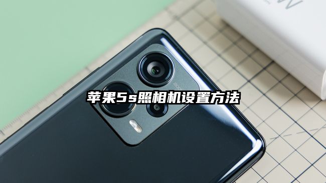 蘋果5s照相機設置方法