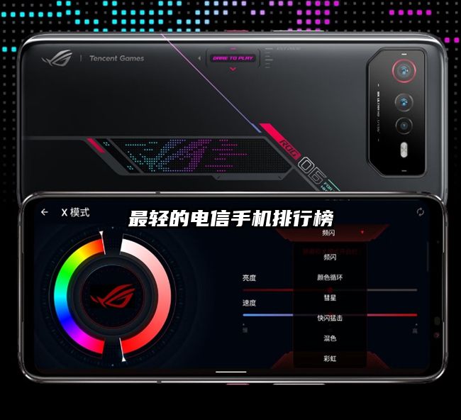 最輕的電信手機排行榜