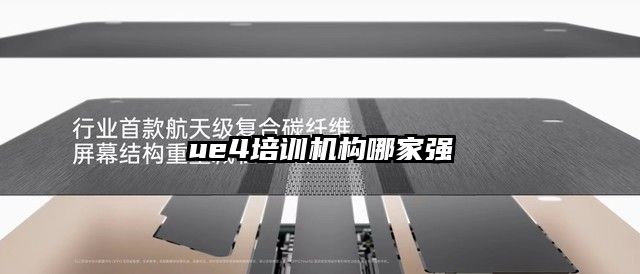 ue4培訓機構哪家強