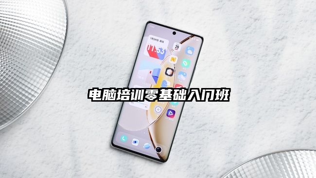 電腦培訓零基礎入門班