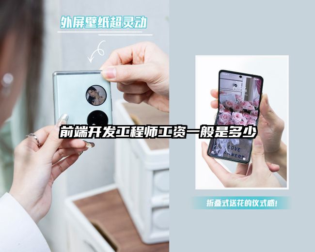 前端開發工程師工資一般是多少