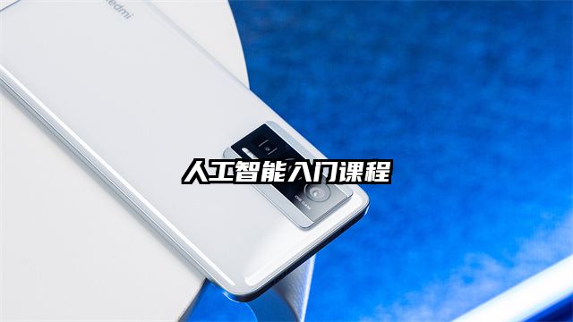 人工智能入門課程