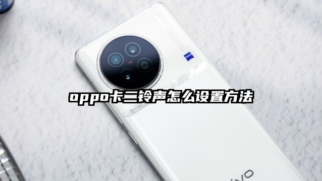 oppo卡二鈴聲怎么設置方法