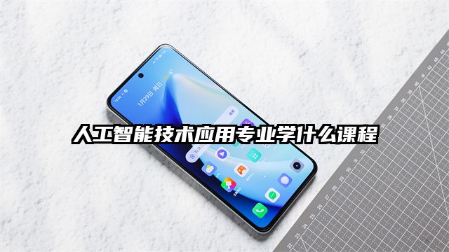 人工智能技術應用專業學什么課程