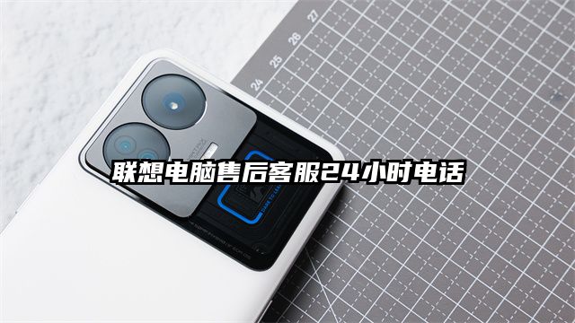 聯想電腦售后客服24小時電話