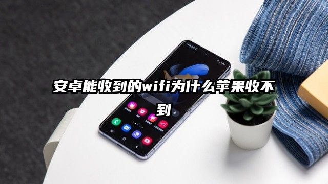 安卓能收到的wifi為什么蘋果收不到
